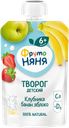Творог фруктовый  «ФрутоНяня», 90 г
Клубника/банан/яблоко