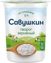 Творог зерненый Савушкин 5%, 300 г