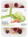 Капуста квашеная шинкованная с морковью и клюквой Зелёная Линия, 500г