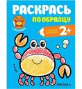 Книга-раскраска Раскрась по образцу. В море. 2+, 8 стр.