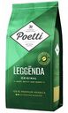 Кофе в зернах Poetti Leggenda Original, 250 г