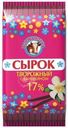 Сырок творожный Волжаночка с ванилином 17% БЗМЖ 90г
