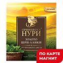 Чай ПРИНЦЕССА НУРИ черный байховый Золото Шри-Ланк
