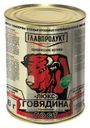 Говядина «Главпродукт» тушеная люкс 338 г. 