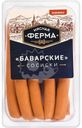 Сосиски Мясная ферма Баварские вареные 370г