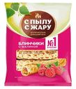 Блинчики С пылу С жару с малиной, 360г