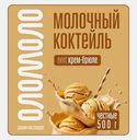 Коктейль молочный крем-брюле пастеризованный Оломоло 3.2% 500г