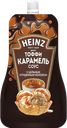 Соус десертный Хайнц тоффи карамель Петропродукт м/у, 200 г