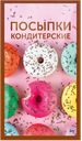 Посыпка кондитерская Парфэ  шоколадная вермишель  Топ Продукт м/у, 50 г