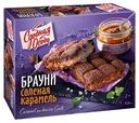 Брауни Сдобная Особа Соленая карамель 380г