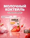 Коктейль молочный, SHOCK MILK, со вкусом клубники, 480 мл