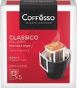 Кофе Coffesso Classico Italiano молотый, 5 пакетов*9 г, 45 г