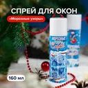 Спрей для окон "Морозные узоры", 160 мл
