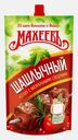 Кетчуп Махеевъ Шашлычный 300г