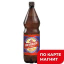 ЖИГУЛЕВСКОЕ Пиво креп св паст фильтр 8,5% 1,5л пл/б(Тагил):6