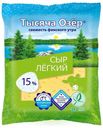 Сыр полутвердый Тысяча Озер Легкий 15% 200 г