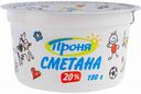 Сметана Проня 20%, 180 г