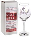 Бокал для вина Stay Beautiful Дорого внимание 350мл