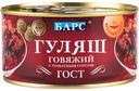 Гуляш говяжий Барс с томатным соусом, 325 г