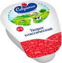 Творог САВУШКИН ХУТОРОК 9%, 200г