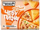 Чебупицца Горячая Штучка Курочка по-итальянски замороженная 250 г