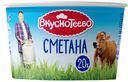 ВКУСНОТ.Сметана 20% 150г