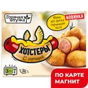 ГОРЯЧАЯ ШТУЧКА Хотстеры с горчицей 250г лоток (МясГал):12