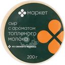 Сыр с ароматом топленого молока 45% Маркет, 200г