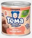 Пюре Тема гомогенизированное Говядина с 6 месяцев 11% 90г