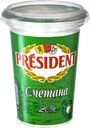 ПРЕЗИДЕНТ Сметана 20% 350г пл/ст(ЕМСК):12