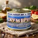Скумбрия натуральная дальневосточная, Русский Рыбный Мир, 250 г