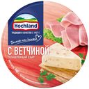 Сыр плавленый Hochland с ветчиной 50% БЗМЖ 140 г