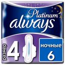 Прокладки гигиенические Always Platinum Ultra Night 6шт Single