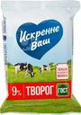 Творог Искренне Ваш 9% БЗМЖ 180г