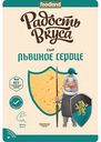 Сыр полутвердый Львиное сердце Радость вкуса 40% нарезка, 125г