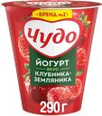 Йогурт ЧУДО, Клубника-земляника, 2,5%, 290г