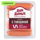 Сосиски Дым Дымыч с говядиной вареные, 350 г