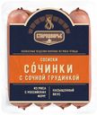Сосиски Стародворье Сочинки с сочной грудинкой вареные 400 г