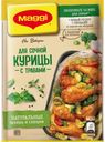Приправа для сочной куры с травами, MAGGI, 34 г