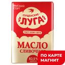 ПУЩЕНСКИЕ ЛУГА Масло Традиц слив82,5%180г фольга(Модус)