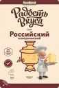 Сыр РАДОСТЬ ВКУСА Российский 45%, нарезка, без змж, 125г