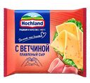 Сыр плавленый Hochland с ветчиной 45%, ломтики, 150г