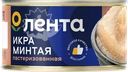 Икра минтая соленая ЛЕНТА пробойная