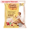 Зефир СЛАДКИЕ ИСТОРИИ, с кусочками клюквы, 250г