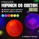 Мячики со светом "Неон", Sport&Fun, 2 шт., в ассортименте
