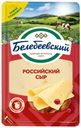 Сыр полутвердый Белебеевский Российский 50% 140 г