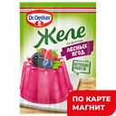 Желе DR.OETKER*, Лесная ягода, 45г *Д-р Оеткер