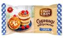 Сырники С Пылу с Жару творожные сладкие 300г
