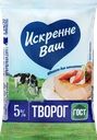 Творог ИСКРЕННЕ ВАШ 5%, без змж