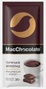 Горячий шоколад MacСhocolate 20г